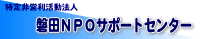 特定非営利活動法人磐田NPOサポートセンター